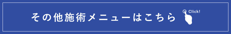 その他施術メニューはこちら
